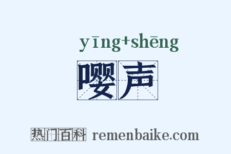 嘤声是什么意思的图片